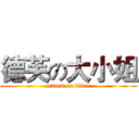 德芙の大小姐 (attack on titan)
