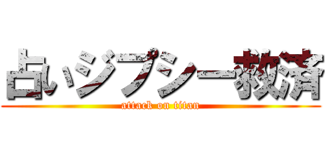占いジプシー救済 (attack on titan)