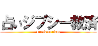 占いジプシー救済 (attack on titan)