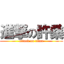 進撃の許桑 (attack on titan)