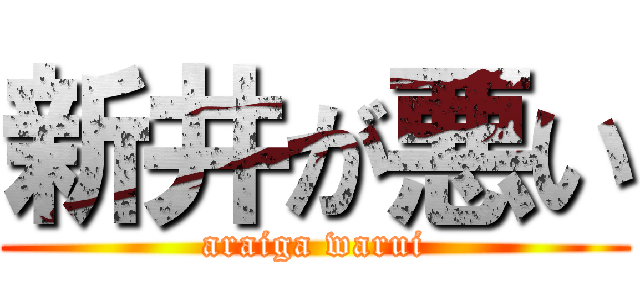 新井が悪い (araiga warui)