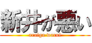 新井が悪い (araiga warui)