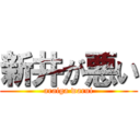 新井が悪い (araiga warui)