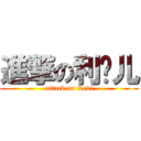 進撃の利维儿 (attack on Levi)