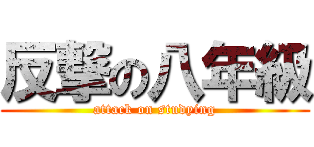 反撃の八年級 (attack on studying)