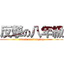 反撃の八年級 (attack on studying)