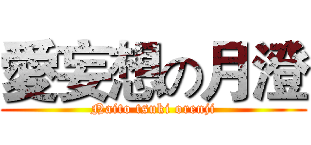 愛妄想の月澄 (Naito tsuki orenji)