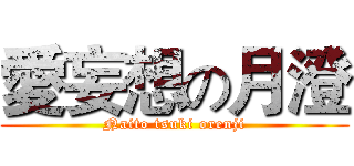 愛妄想の月澄 (Naito tsuki orenji)