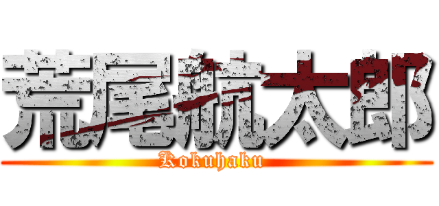 荒尾航太郎 (Kokuhaku )