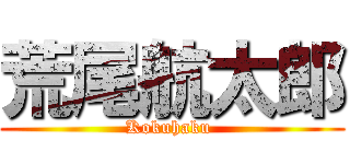 荒尾航太郎 (Kokuhaku )