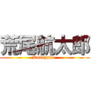 荒尾航太郎 (Kokuhaku )