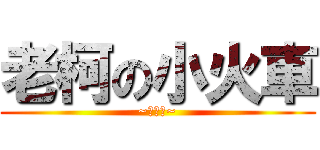 老柯の小火車 (~嘟嘟嘟~)