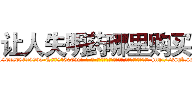 让人失明药哪里购买 (让人失明药哪里购买【电-186x2687x6963-Q278180069元-吉-药-业】我们做的是长期生意,靠的是老客户长期支持 http://sngk.net/Fd7bqE
)