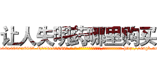 让人失明药哪里购买 (让人失明药哪里购买【电-186x2687x6963-Q278180069元-吉-药-业】我们做的是长期生意,靠的是老客户长期支持 http://sngk.net/Fd7bqE
)