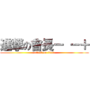 進撃の會長－ －＋ (attack on titan)