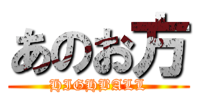 あのお方 (HIGHBALL)