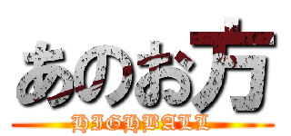 あのお方 (HIGHBALL)