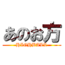 あのお方 (HIGHBALL)