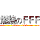 燃烧のＦＦＦ (attack on FFF)