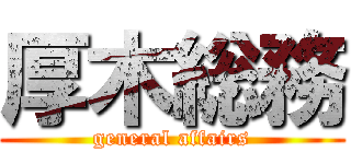 厚木総務 (general affairs)