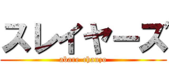 スレイヤーズ (abare-chauzo)