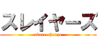 スレイヤーズ (abare-chauzo)