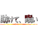助けて、眠い (help me)