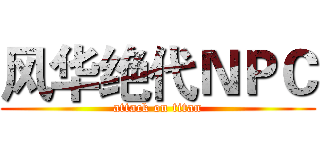 风华绝代ＮＰＣ (attack on titan)