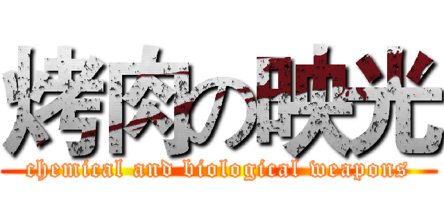 烤肉の映光 (chemical and biological weapons)