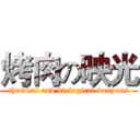 烤肉の映光 (chemical and biological weapons)