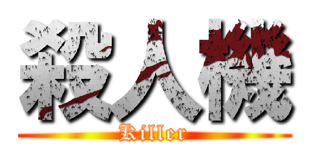 殺人機 (Killer)