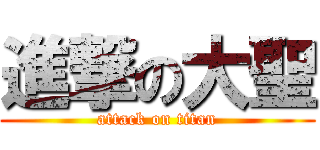 進撃の大聖 (attack on titan)