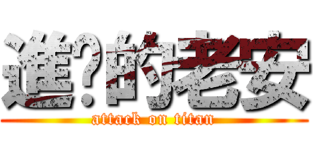 進擊的老安 (attack on titan)
