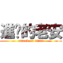 進擊的老安 (attack on titan)