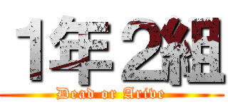 １年２組 (Dead or Arive)