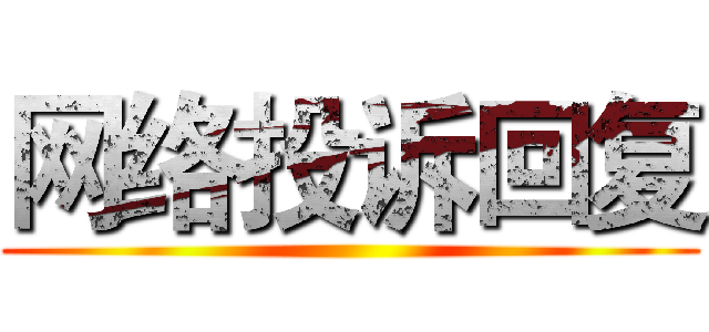 网络投诉回复 ()