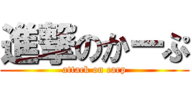 進撃のかーぷ (attack on carp)