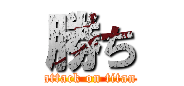 勝ち (attack on titan)