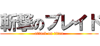 斬撃のブレイド (attack on titan)