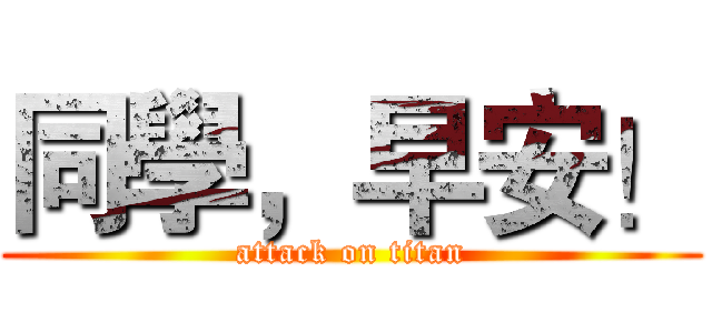 同學，早安！ (attack on titan)