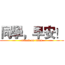 同學，早安！ (attack on titan)