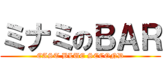 ミナミのＢＡＲ (EAST BLUE SECOND)