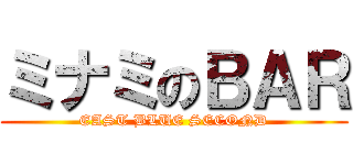 ミナミのＢＡＲ (EAST BLUE SECOND)