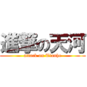 進撃の天河 (attack on Tianhe)
