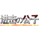 进击の公子 (attack on titan)