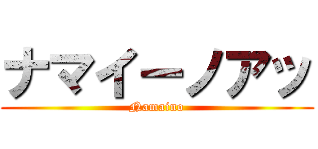 ナマイーノアッ (Namaino)