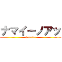ナマイーノアッ (Namaino)