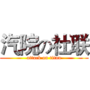 汽院の社联 (attack on titan)