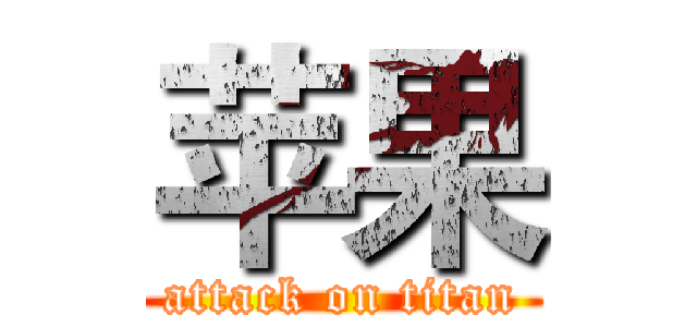 苹果 (attack on titan)