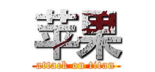 苹果 (attack on titan)